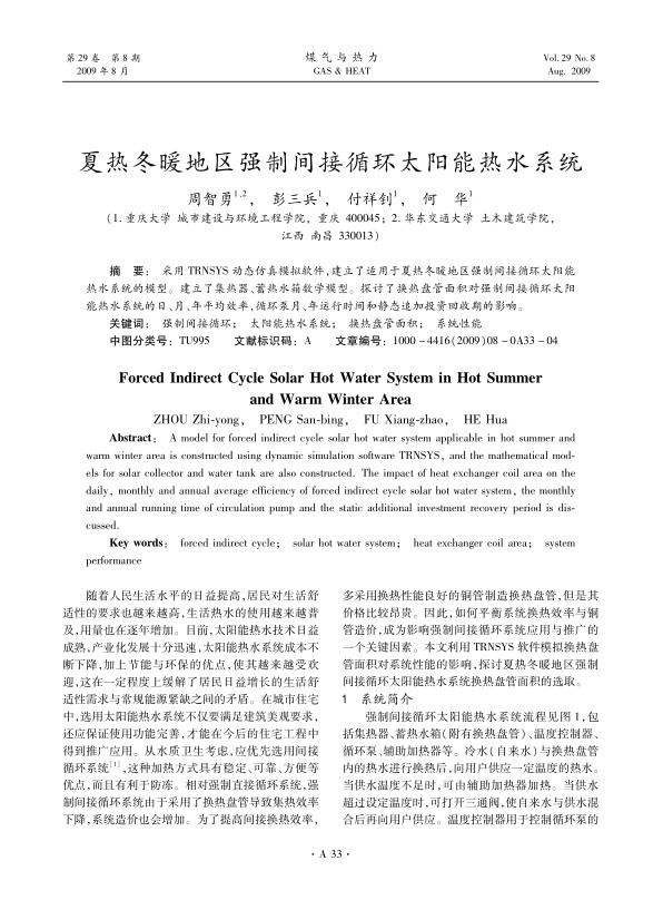 采用TRNSYS动态仿真模拟软件，建立了适用于夏热冬暖地区强制间接循环太阳能热水系统的模型。建立了集热器、蓄热水箱数学模型。探讨了换热盘管面积对强制间接循环太阳能热水系统的日、月、年平均效率，循环泵月、年运行时间和静态追加投资回收期的影响。