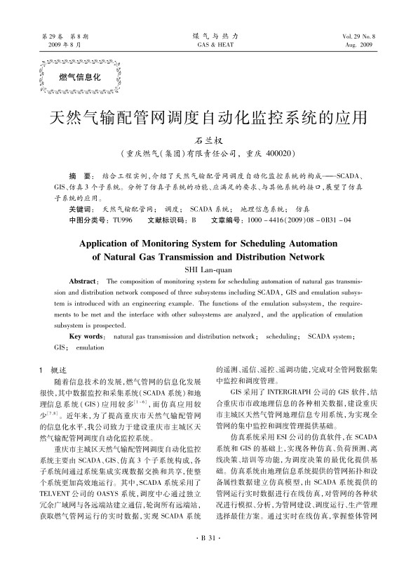 结合工程实例，介绍了天然气输配管网调度自动化监控系统的构成——SCADA、GIS、仿真3个子系统。分析了仿真子系统的功能、应满足的要求、与其他系统的接口，展望了仿真子系统的应用。