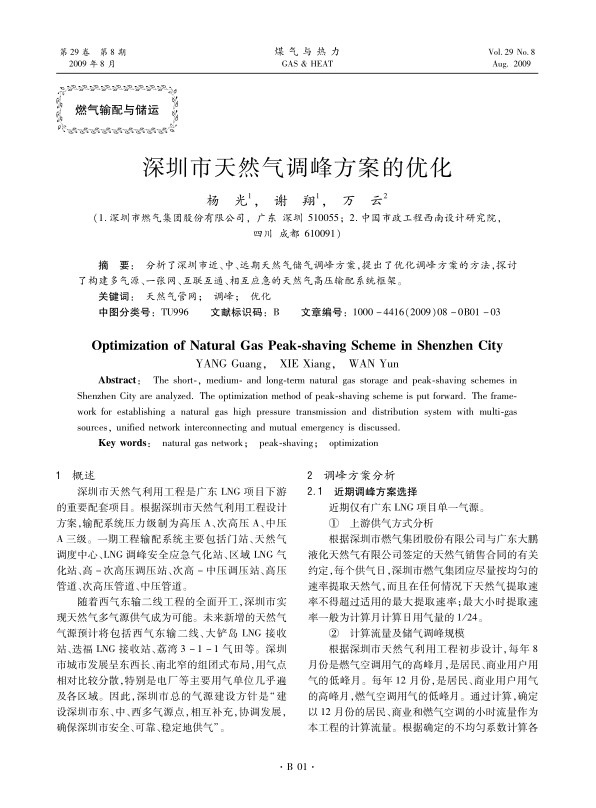 分析了深圳市近、中、远期天然气储气调峰方案，提出了优化调峰方案的方法，探讨了构建多气源、一张网、互联互通、相互应急的天然气高压输配系统框架。