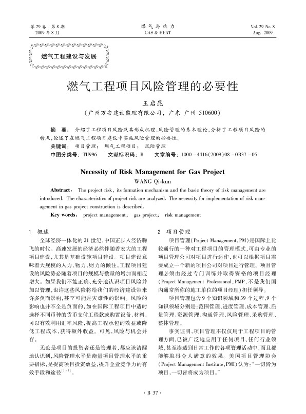 介绍了工程项目风险及其形成机理、风险管理的基本理论，分析了工程项目风险的特点，论述了在燃气工程项目建设中实施风险管理的必要性。