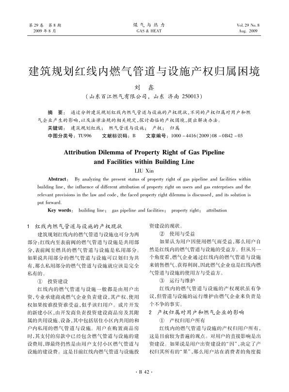 通过分析建筑规划红线内燃气管道与设施的产权现状，不同的产权归属对用户和燃气企业产生的影响，以及法律法规的相关规定，探讨面临的产权困境，提出解决办法。