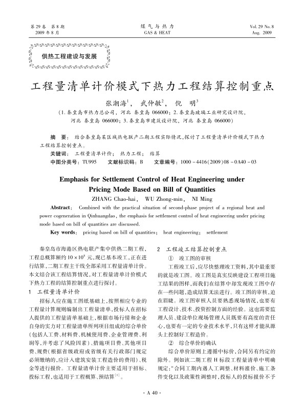 结合秦皇岛某区域热电联产二期工程实际情况，探讨了工程量清单计价模式下热力工程结算控制重点。