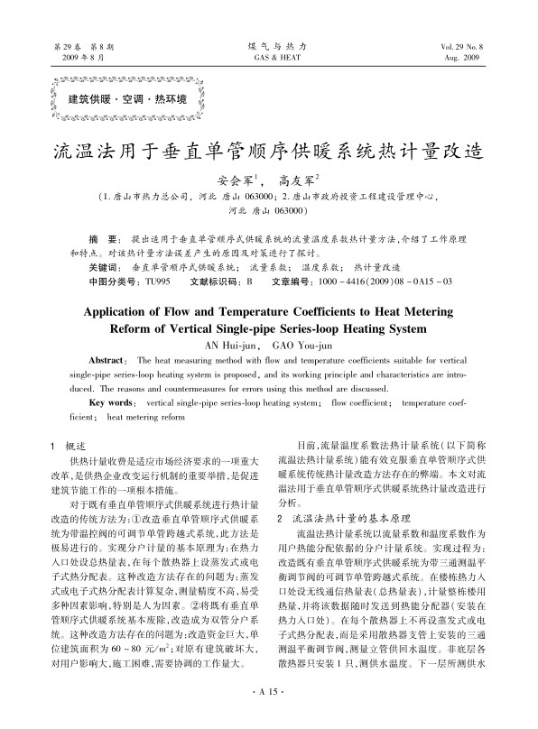 提出适用于垂直单管顺序式供暖系统的流量温度系数热计量方法，介绍了工作原理和特点。对该热计量方法误差产生的原因及对策进行了探讨。