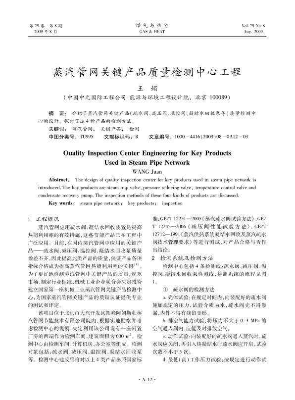 介绍了蒸汽管网关键产品（疏水阀、减压阀、温控阀、凝结水回收泵等）质量检测中心的设计。探讨了这4种产品的检测方法。