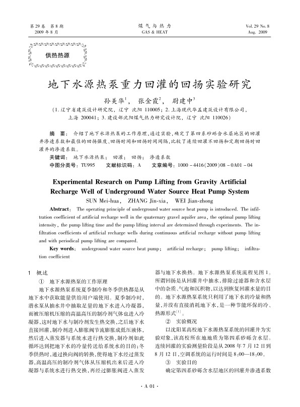 介绍了地下水源热泵的工作原理，通过实验,确定了第四系砂砾含水层地区的回灌井渗透系数和最佳的回扬强度、回扬时间和回扬时间间隔，比较了连续回灌不回扬和定期回扬时回灌井的渗透系数。