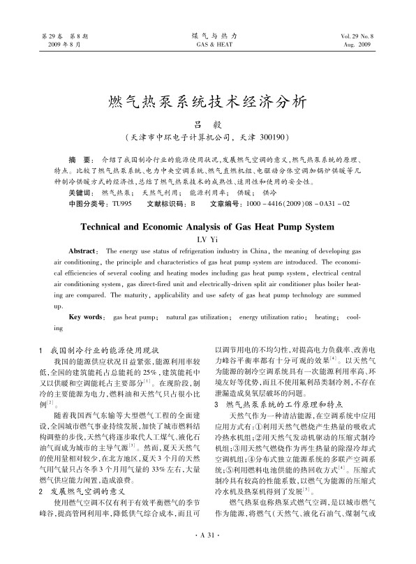介绍了我国制冷行业的能源使用状况，发展燃气空调的意义，燃气热泵系统的原理、特点。比较了燃气热泵系统、电力中央空调系统、燃气直燃机组、电驱动分体空调加锅炉供暖等几种制冷供暖方式的经济性，总结了燃气热泵技术的成熟性、适用性和使用的安全性。