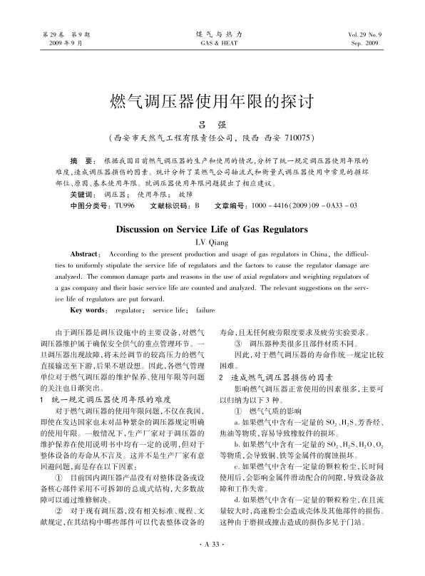 根据我国目前燃气调压器的生产和使用的情况，分析了统一规定调压器使用年限的难度，造成调压器损伤的因素。统计分析了某燃气公司轴流式和衡量式调压器使用中常见的损坏部位、原因、基本使用年限。就调压器使用年限问题提出了相应建议。