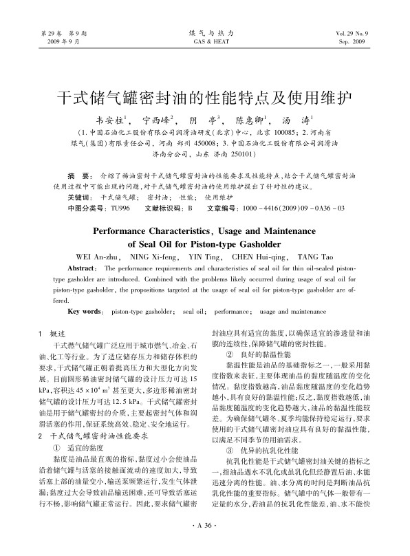 介绍了稀油密封干式储气罐密封油的性能要求及性能特点，结合干式储气罐密封油使用过程中可能出现的问题，对干式储气罐密封油的使用维护提出了针对性的建议。