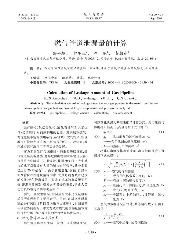 探讨了城市燃气管道泄漏量的计算方法，分析了燃气泄漏量与燃气温度、压力的关系。