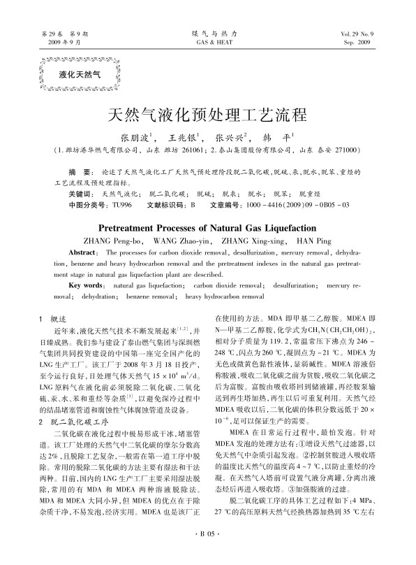 论述了天然气液化工厂天然气预处理阶段脱二氧化碳，脱硫、汞，脱水，脱苯、重烃的工艺流程及预处理指标。