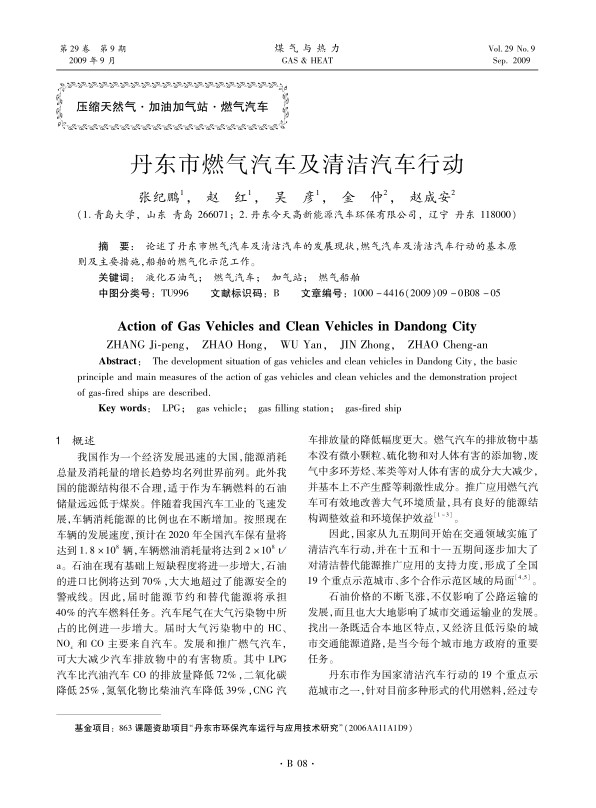 论述了丹东市燃气汽车及清洁汽车的发展现状，燃气汽车及清洁汽车行动的基本原则及主要措施，船舶的燃气化示范工作。