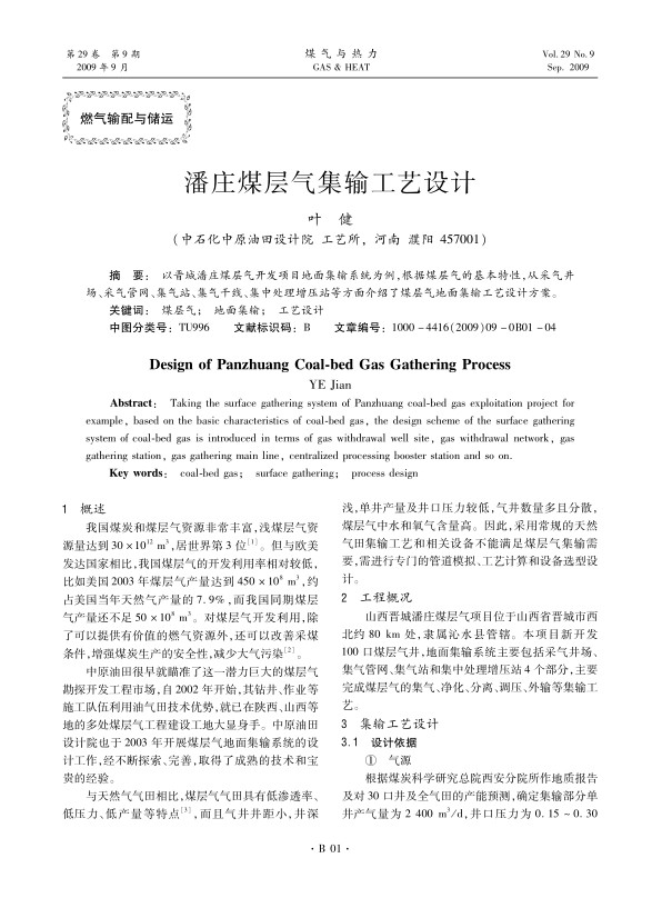 以晋城潘庄煤层气开发项目地面集输系统为例，根据煤层气的基本特性，从采气井场、采气管网、集气站、集气干线、集中处理增压站等方面介绍了煤层气地面集输工艺设计方案。