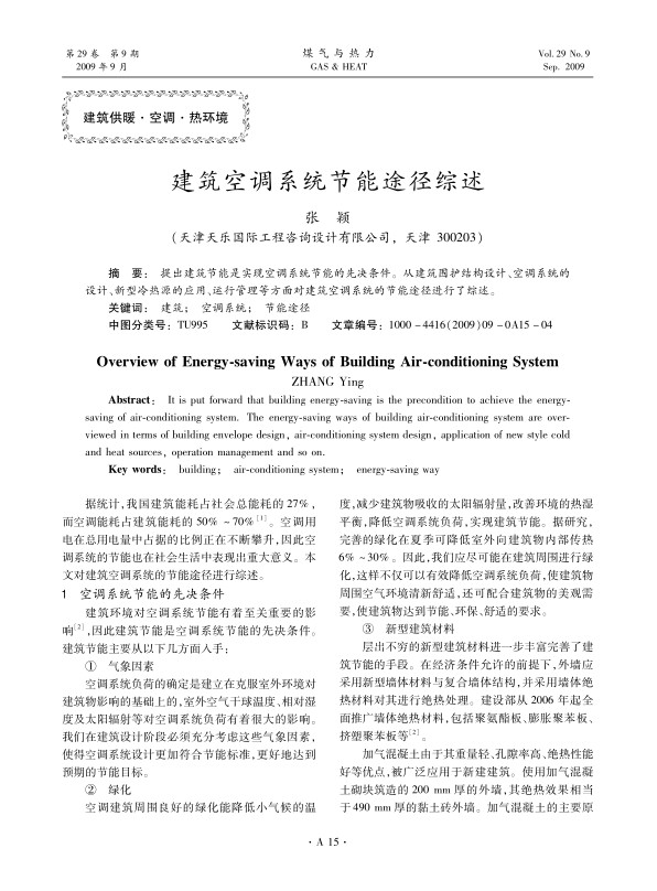 提出建筑节能是实现空调系统节能的先决条件。从建筑围护结构设计、空调系统的设计、新型冷热源的应用、运行管理等方面对建筑空调系统的节能途径进行了综述。