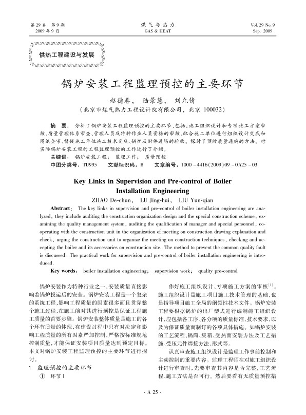 分析了锅炉安装工程监理预控的主要环节，包括：施工组织设计和专项施工方案审核、质量管理体系审查、管理人员及特种作业人员资格的审核、配合施工单位进行组织设计交底和图纸会审、督促施工单位施工技术交底、锅炉及附件进场的验收。探讨了预防质量通病的方法。对实际锅炉安装工程的工程监理预控的工作进行了介绍。