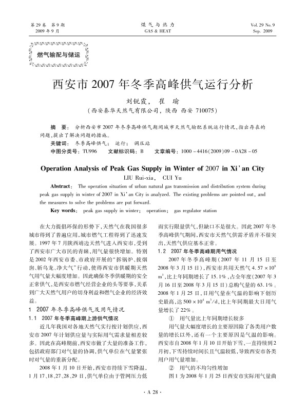 分析西安市2007年冬季高峰供气期间城市天然气输配系统运行情况，指出存在的问题，提出了解决问题的措施。