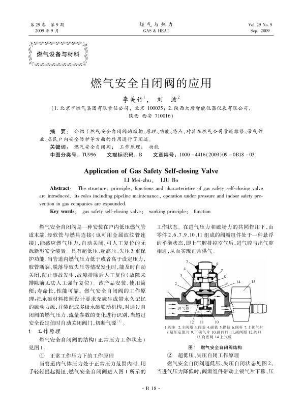 介绍了燃气安全自闭阀的结构、原理、功能、特点，对其在燃气公司管道维修、带气作业、居民户内安全防护等方面的作用进行了阐述。