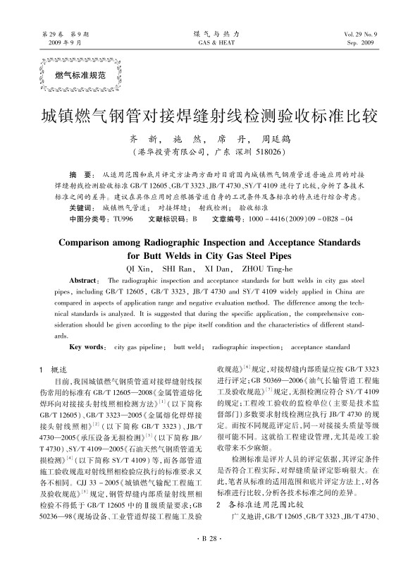从适用范围和底片评定方法两方面对目前国内城镇燃气钢质管道普遍应用的对接焊缝射线检测验收标准GB/T 12605、GB/T 3323、JB/T 4730、SY/T 4109进行了比较，分析了各技术标准之间的差异。建议在具体应用时应根据管道自身的工况条件及各标准的特点进行综合考虑。