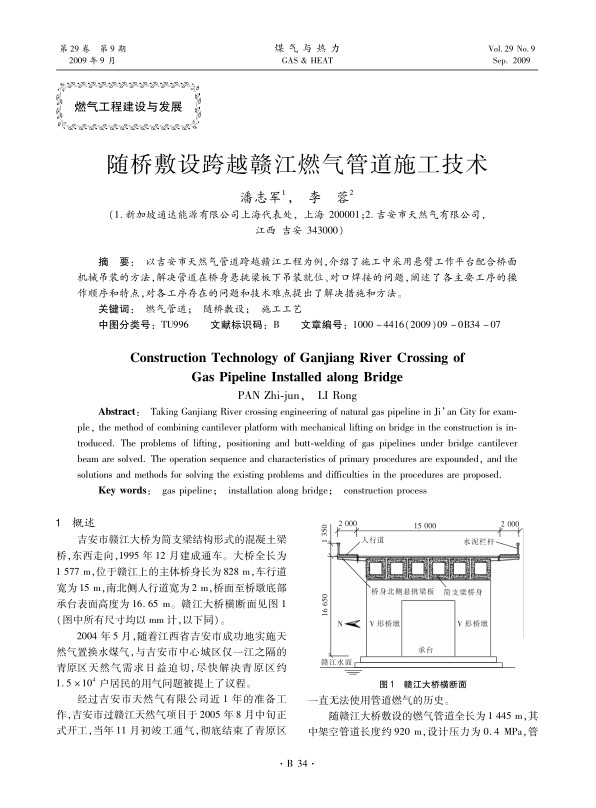 以吉安市天然气管道跨越赣江工程为例，介绍了施工中采用悬臂工作平台配合桥面机械吊装的方法，解决管道在桥身悬挑梁板下吊装就位、对口焊接的问题，阐述了各主要工序的操作顺序和特点，对各工序存在的问题和技术难点提出了解决措施和方法。
