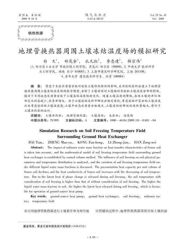 考虑了未冻水质量分数对冻结土壤传热特性的影响，采用控制容积法建立了地埋管换热器周围土壤冻结温度场的数学模型，分析了土壤冻结对土壤物性参数和土壤温度分布的影响，探讨了不同液态水质量分数下土壤冻结温度场的变化。随着土壤温度的降低，冻结土壤的单位体积定压热容减小，热导率增大。由于土壤冻结过程中释放出相变潜热，考虑冻结计算出的土壤温度比未考虑冻结的土壤温度高，土壤中液态水质量分数越大，土壤冻结时释放的潜热量越大，有利于土壤源热泵的运行。
