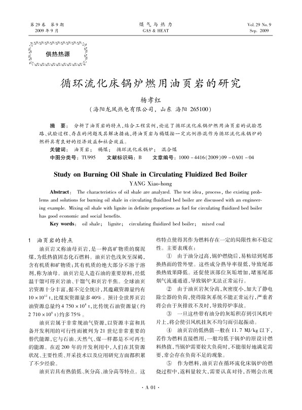 分析了油页岩的特点，结合工程实例，论述了循环流化床锅炉燃用油页岩的试验思路、试验过程、存在的问题及其解决措施，将油页岩与褐煤按一定比例掺混作为循环流化床锅炉的燃料具有良好的经济效益和社会效益。