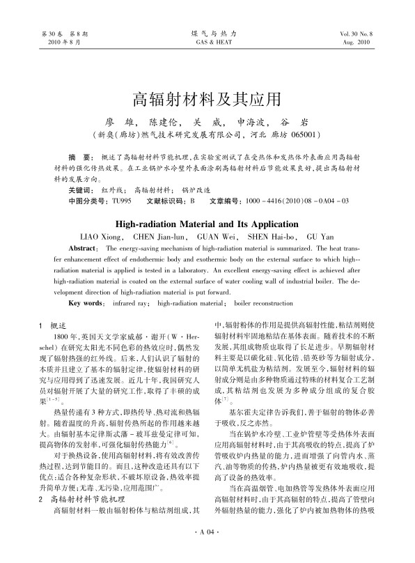 概述了高辐射材料节能机理，在实验室测试了在受热体和发热体外表面应用高辐射材料的强化传热效果。在工业锅炉水冷壁外表面涂刷高辐射材料后节能效果良好，提出高辐射材料的发展方向。