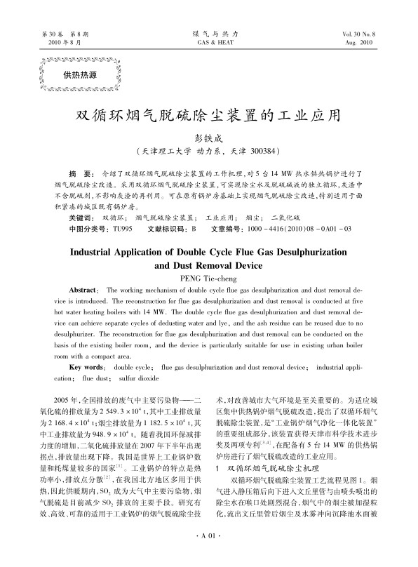 介绍了双循环烟气脱硫除尘装置的工作机理，对5台14 MW热水供热锅炉进行了烟气脱硫除尘改造。采用双循环烟气脱硫除尘装置，可实现除尘水及脱硫碱液的独立循环，灰渣中不含脱硫剂，不影响灰渣的再利用。可在原有锅炉房基础上实现烟气脱硫除尘改造，特别适用于面积紧凑的城区既有锅炉房。