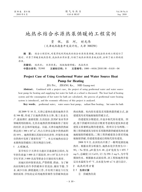 结合工程实例，对某学校利用地热水结合水源热泵供暖、供洗浴热水的工程进行了探讨。计算了供暖系统热负荷、洗浴热水用水量，介绍了地热水供热系统流程，分析了该工程的经济
性。