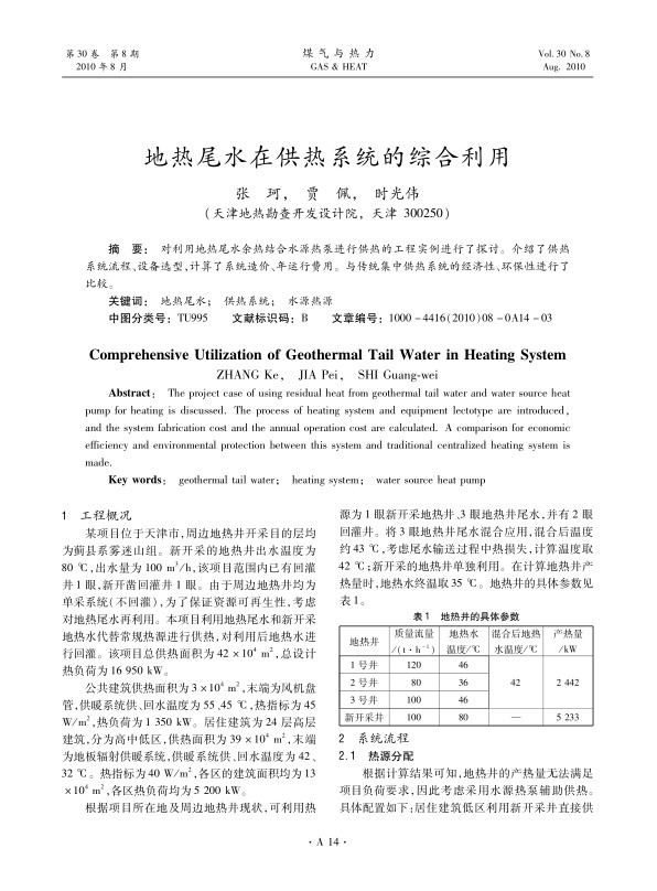 对利用地热尾水余热结合水源热泵进行供热的工程实例进行了探讨。介绍了供热系统流程、设备选型，计算了系统造价、年运行费用。与传统集中供热系统的经济性、环保性进行了比较。