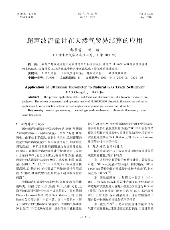 分析了超声波流量计的应用现状及和技术特点，论述了FLOWSIC600超声波流量计的系统组成、运行模式，以及将该流量计用于大张坨地下储气库的改造方案。