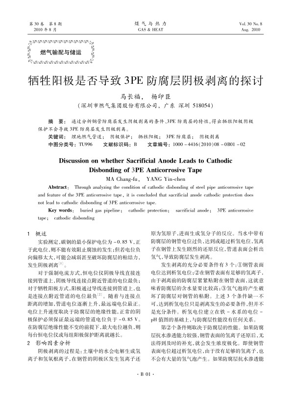 通过分析钢管防腐层发生阴极剥离的条件、3PE防腐层的特性，得出牺牲阳极阴极保护不会导致3PE防腐层发生阴极剥离。