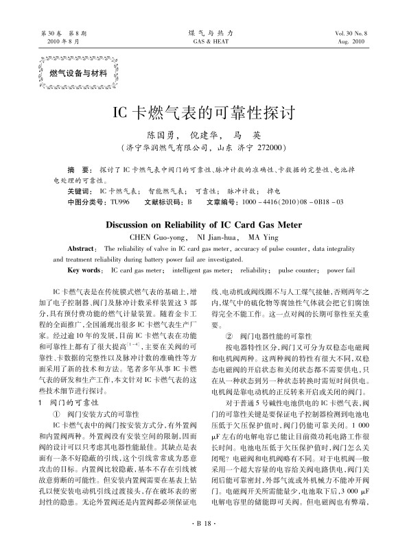探讨了IC卡燃气表中阀门的可靠性、脉冲计数的准确性、卡数据的完整性、电池掉电处理的可靠性。