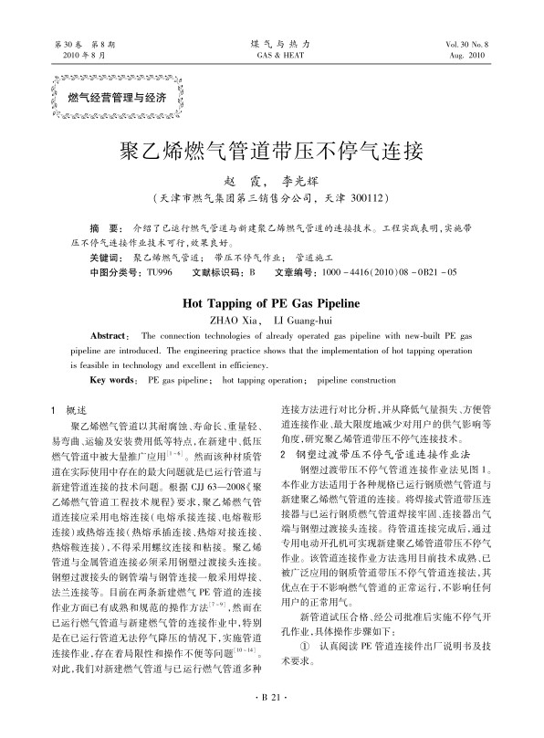 介绍了已运行燃气管道与新建聚乙烯燃气管道的连接技术。工程实践表明，实施带压不停气连接作业技术可行，效果良好。