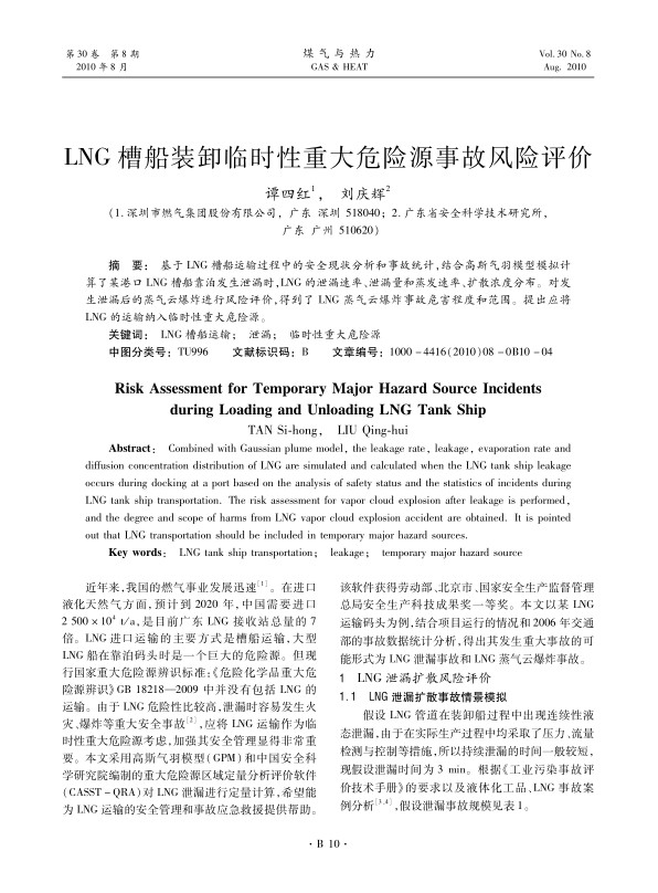 基于LNG槽船运输过程中的安全现状分析和事故统计，结合高斯气羽模型模拟计算了某港口LNG槽船靠泊发生泄漏时，LNG的泄漏速率、泄漏量和蒸发速率、扩散浓度分布。对发生泄漏后的蒸气云爆炸进行风险评价，得到了LNG蒸气云爆炸事故危害程度和范围。提出应将LNG的运输纳入临时性重大危险源。