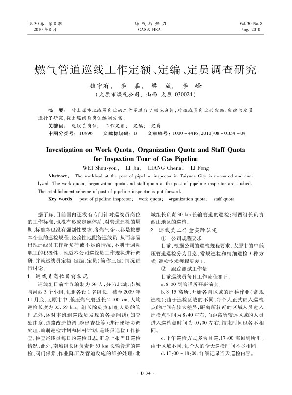 对太原市巡线员岗位的工作量进行了测试分析，对巡线员岗位的定额、定编与定员进行了研究，提出巡线员岗位编制方案。