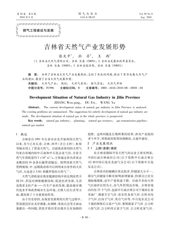 分析了吉林省天然气产业发展现状，总结了存在的问题，提出了有序发展天然气产业的建议，展望了全省天然气发展形势。