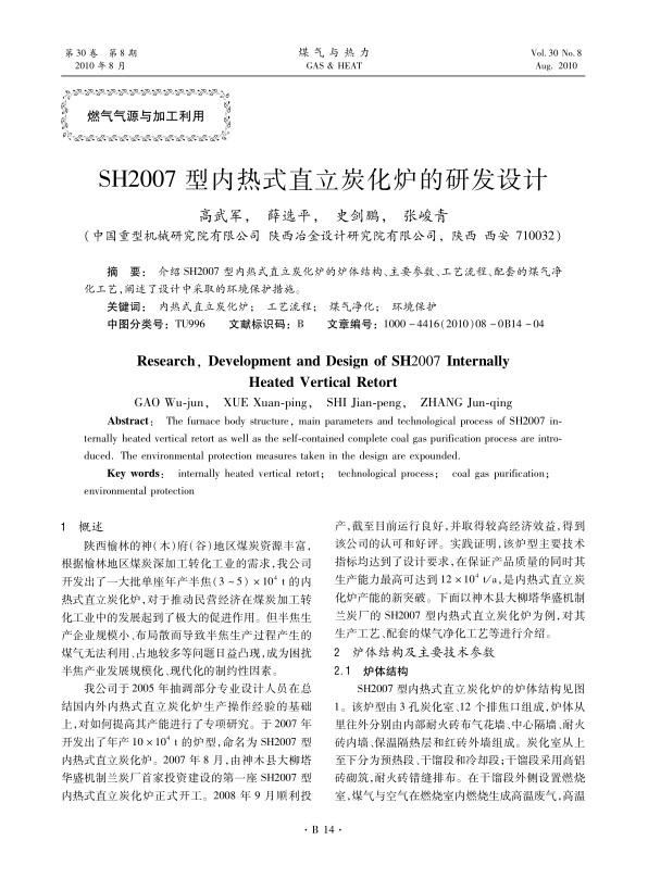 介绍SH2007型内热式直立炭化炉的炉体结构、主要参数、工艺流程、配套的煤气净化工艺，阐述了设计中采取的环境保护措施。