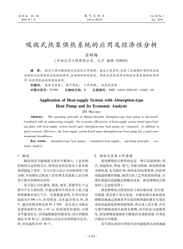 探讨了溴化锂吸收式热泵的工作原理。结合工程实例，比较了区域锅炉房供热系统与吸收式热泵供热系统的经济性，后者的经济性较优。吸收式热泵供热系统除具有良好的经济性外，还具有良好的环境友好性。