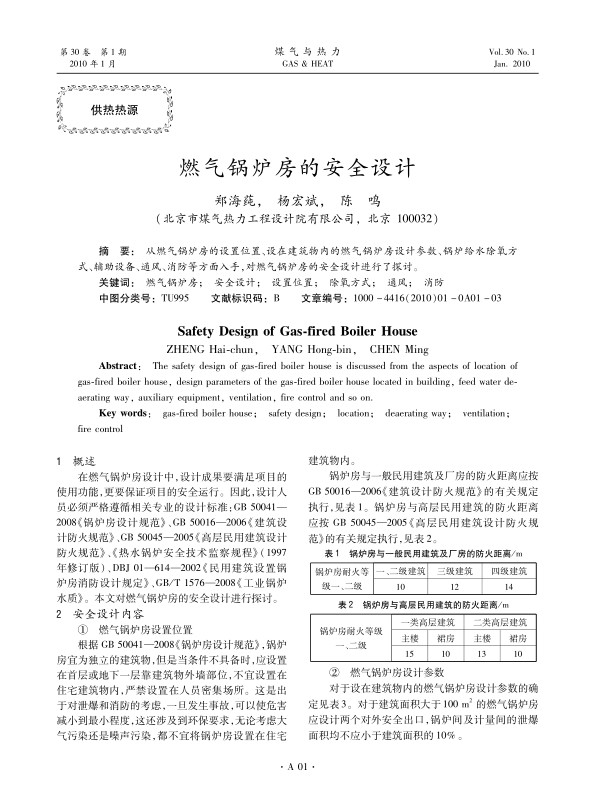 从燃气锅炉房的设置位置、设在建筑物内的燃气锅炉房设计参数、锅炉给水除氧方式、辅助设备、通风、消防等方面入手，对燃气锅炉房的安全设计进行了探讨。