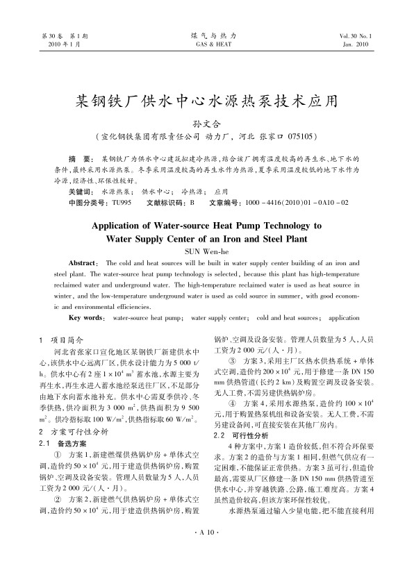 某钢铁厂为供水中心建筑拟建冷热源，结合该厂拥有温度较高的再生水、地下水的条件，最终采用水源热泵。冬季采用温度较高的再生水作为热源，夏季采用温度较低的地下水作为冷源，经济性、环保性较好。