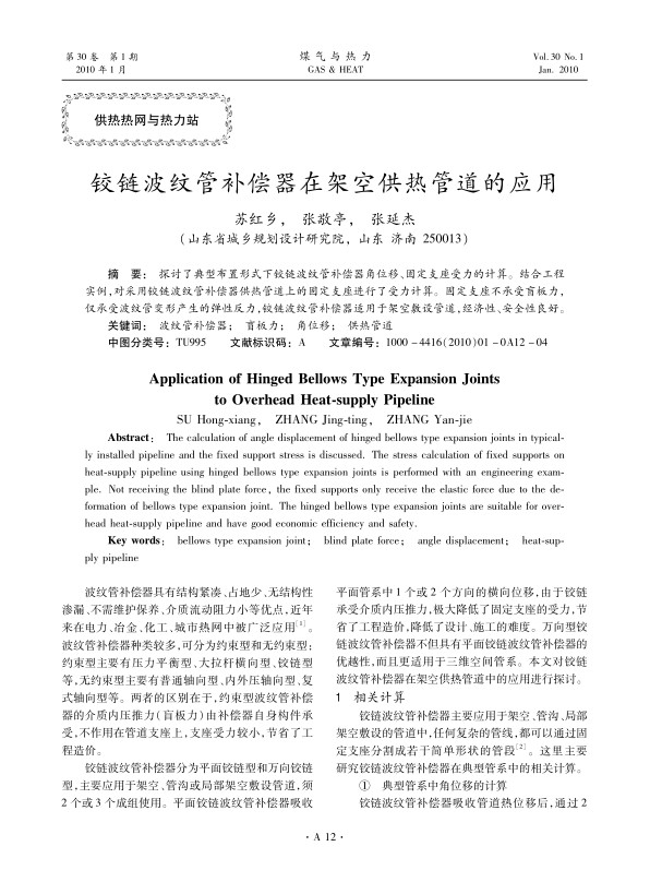 探讨了典型布置形式下铰链波纹管补偿器角位移、固定支座受力的计算。结合工程实例，对采用铰链波纹管补偿器供热管道上的固定支座进行了受力计算。固定支座不承受盲板力，仅承受波纹管变形产生的弹性反力，铰链波纹管补偿器适用于架空敷设管道，经济性、安全性良好。