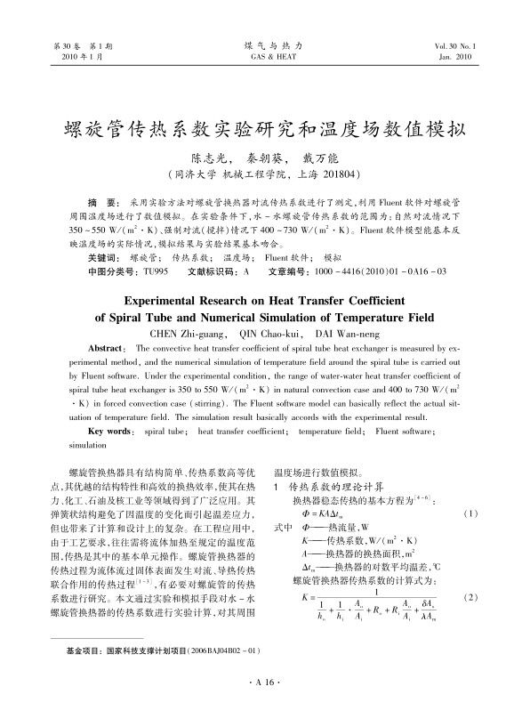 采用实验方法对螺旋管换热器对流传热系数进行了测定，利用Fluent软件对螺旋管周围温度场进行了数值模拟。在实验条件下，水-水螺旋管传热系数的范围为：自然对流情况下350～550 W/(m2·K)、强制对流（搅拌）情况下400～730 W/(m2·K)。Fluent软件模型能基本反映温度场的实际情况，模拟结果与实验结果基本吻合。