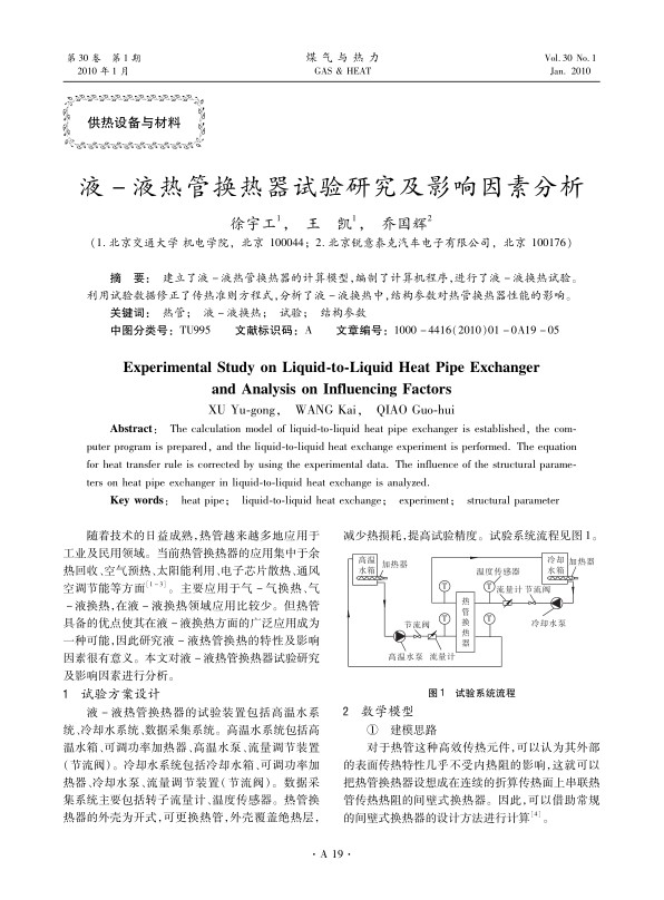 建立了液-液热管换热器的计算模型，编制了计算机程序，进行了液-液换热试验。利用试验数据修正了传热准则方程式，分析了液-液换热中，结构参数对热管换热器性能的影响。