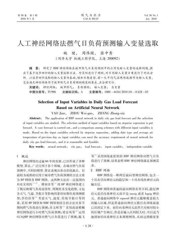 研究了RBF神经网络在城市燃气日负荷预测中的应用及输入变量的选择问题，提出了基于逐步回归的输入变量选取方法。对实例进行了预测，对不同输入变量方案进行了对比分析。以逐步回归选取的输入变量为基础，增加日期类型、前一天平均气温两项数据作为输入变量，完全满足神经网络用于城市燃气日负荷预测精度的要求，且合理可行。