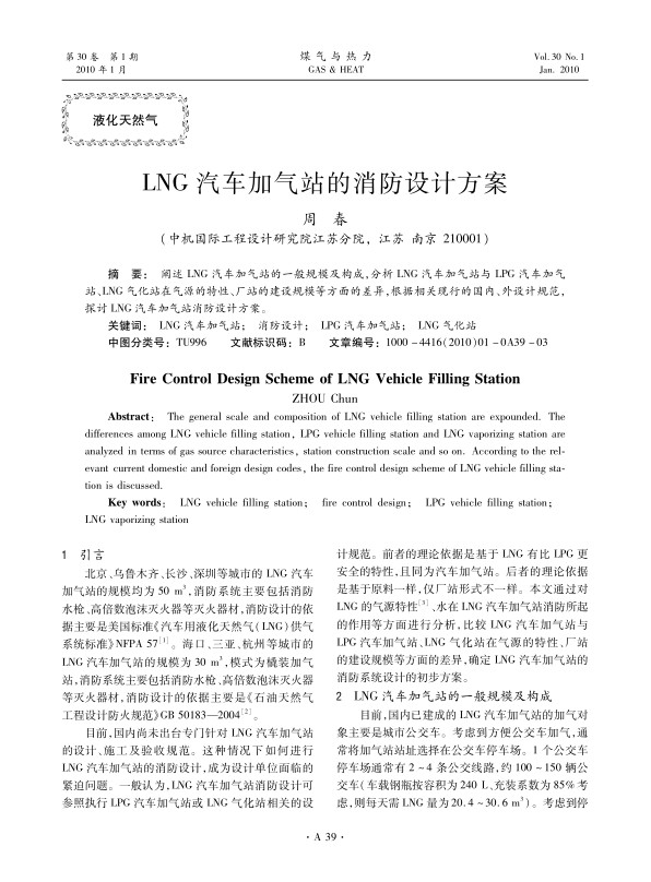 阐述LNG汽车加气站的一般规模及构成，分析LNG汽车加气站与LPG汽车加气站、LNG气化站在气源的特性、厂站的建设规模等方面的差异，根据相关现行的国内、外设计规范，探讨LNG汽车加气站消防设计方案。