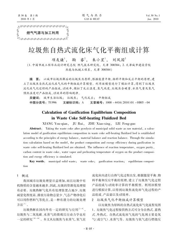 以城市垃圾热解后的垃圾焦为原料，根据能量平衡、物料平衡和反应平衡的原理，建立了垃圾焦自热式流化床气化的平衡组成计算模型。利用该模型进行了模拟计算，得到了垃圾焦流化床气化过程的产品组成、火用效率，模拟了反应温度、氧气纯度、垃圾焦含碳量、水蒸气量及氧气预热温度对产品组成、火用效率的影响规律。