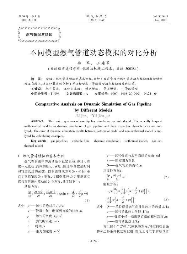 介绍了燃气管道模拟的基本方程，分析了目前常用于燃气管道动态模拟的数学模型及各自特点，通过计算实例分析了等温模型与不等温模型动态模拟结果的误差。