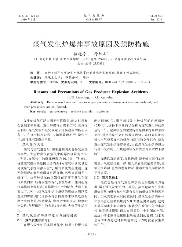 分析了煤气发生炉发生爆炸事故的常见方式和原因，提出了预防措施。