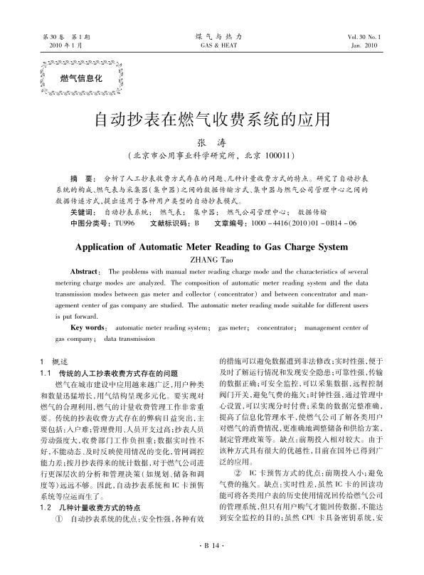 分析了人工抄表收费方式存在的问题、几种计量收费方式的特点。研究了自动抄表系统的构成、燃气表与采集器（集中器）之间的数据传输方式、集中器与燃气公司管理中心之间的数据传递方式，提出适用于各种用户类型的自动抄表模式。