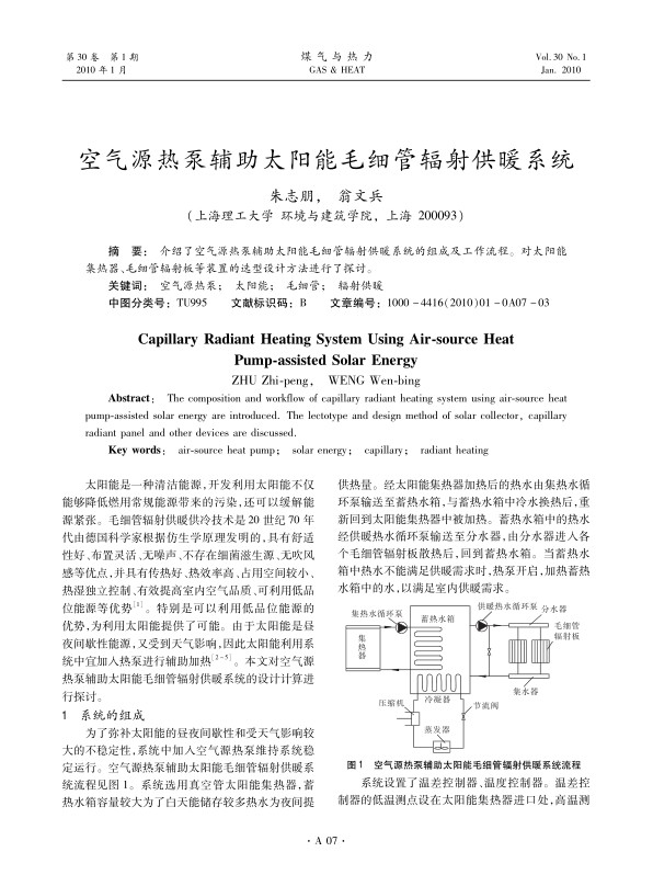 介绍了空气源热泵辅助太阳能毛细管辐射供暖系统的组成及工作流程。对太阳能集热器、毛细管辐射板等装置的选型设计方法进行了探讨。