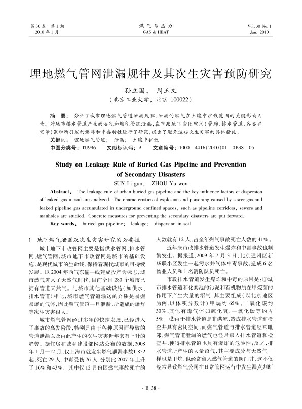 分析了城市埋地燃气管道泄漏规律、泄漏的燃气在土壤中扩散范围的关键影响因素。对城市排水管道产生的沼气和燃气管道泄漏，在市政地下密闭空间（管廊、排水管道、各类井室等）累积所引发的爆炸和中毒特性进行了研究，提出了避免这些次生灾害的具体措施。